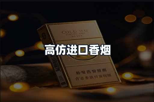 高仿进口香烟
